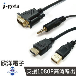 ※ 欣洋電子 ※ i-gota VGA設備轉到HDMI螢幕專用線 高畫質VGA轉HDMI轉接線 2米(VGA-HDMI002)
