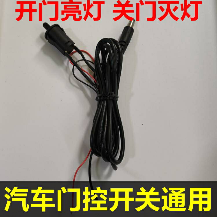 汽車氛圍燈門燈開關開門就亮關門滅燈 門燈開關改裝通用12V 24V