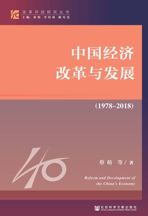【電子書】中國經濟改革與發展（1978-2018）