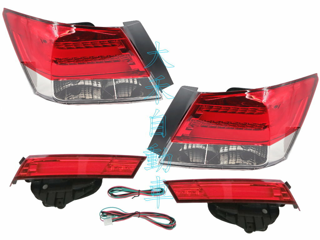 大禾自動車 紅黑/紅白 光柱 LED 尾燈 + 倒車燈 適用 ACCORD8 8代雅哥 K13 08-13