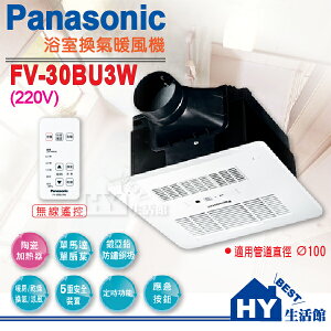Panasonic 國際牌 FV-30BU3W 浴室暖風換氣扇 陶瓷加熱 單馬達單扇葉高效換氣 220V 《HY生活館》【不含安裝】