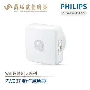 飛利浦 PHILIPS PW007 Wi-Fi WiZ 智慧照明 動作感應器