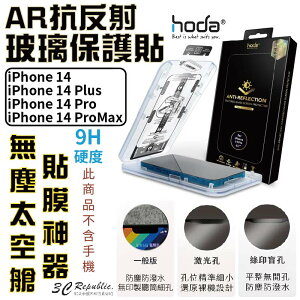 Hoda AR 抗反射 9H 耐磨刮 滿版 玻璃貼 保護貼 螢幕貼 贈無塵艙 適用 iPhone14 plus Pro Max【APP下單最高22%點數回饋】