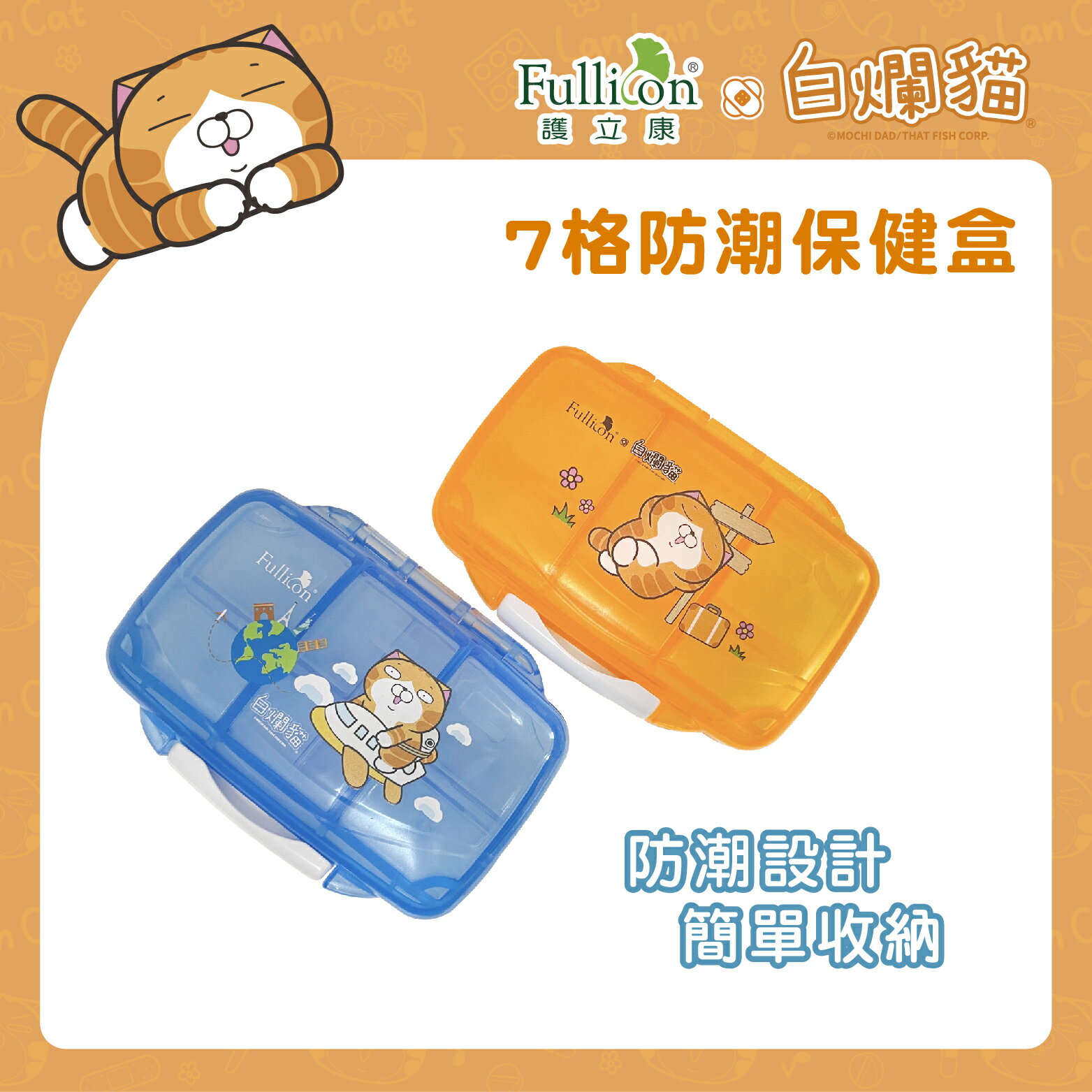 【白爛貓】７格防潮保健盒 護立康 聯名 藥盒 隨身收納 保健品