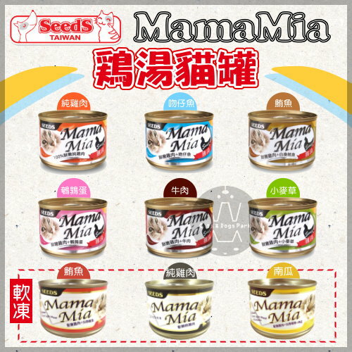 SEEDS惜時〔MamaMia機能雞湯餐罐，9種口味，170g〕(單罐)