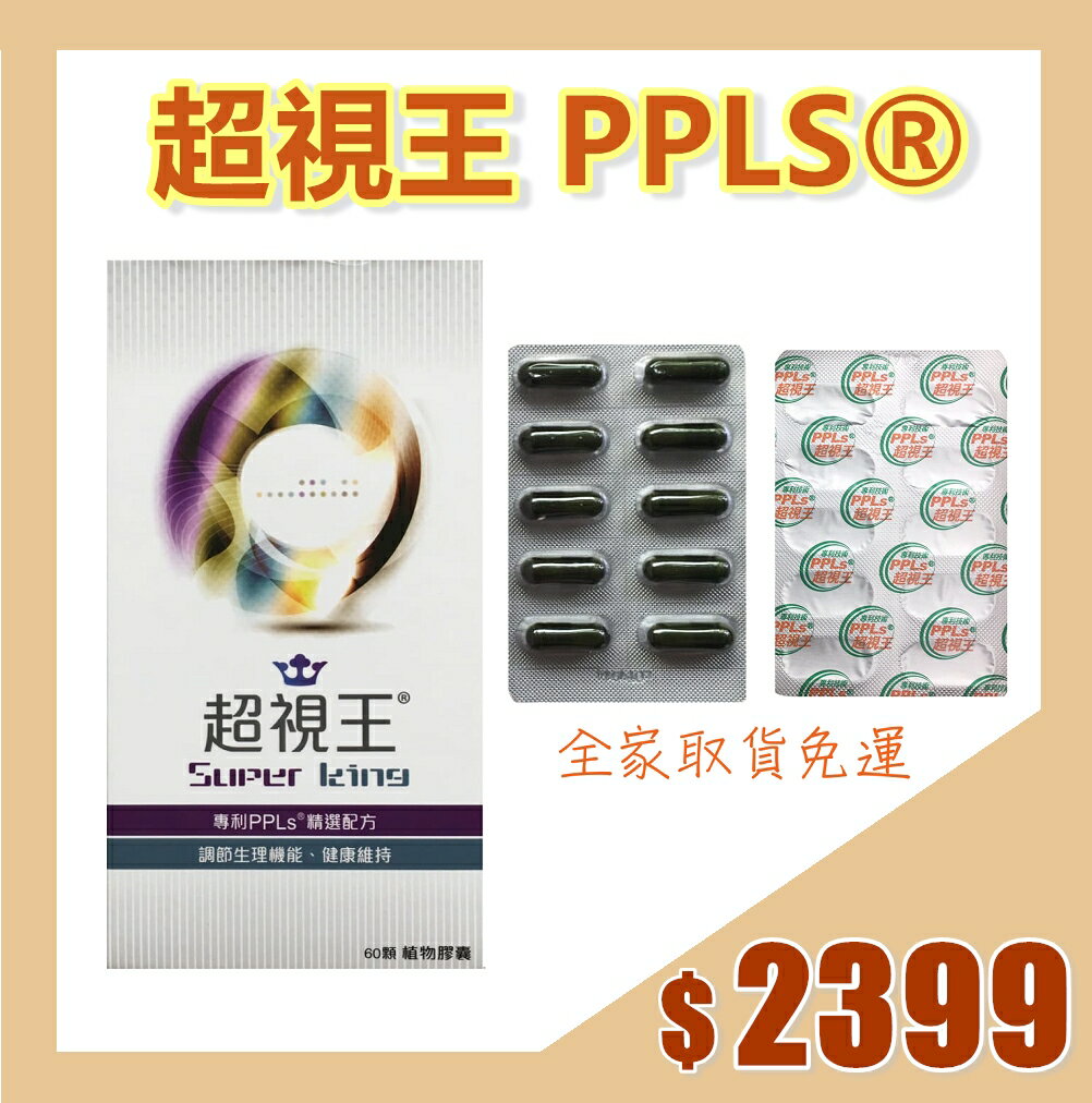超視王PPLS(60顆)