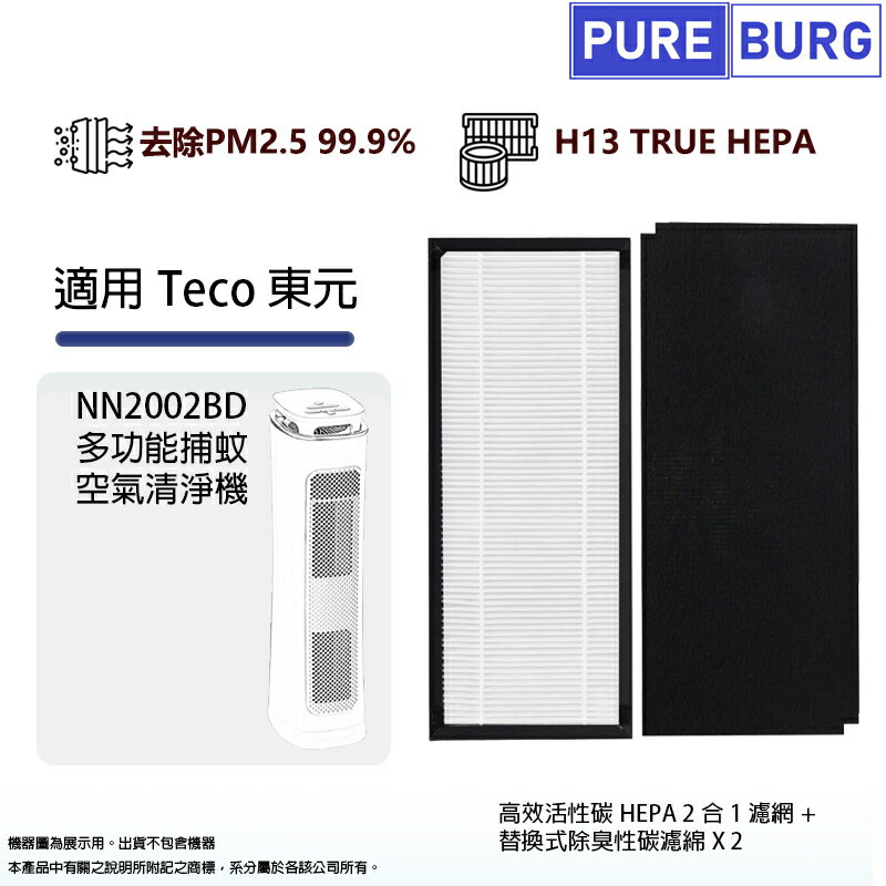 適用Teco東元NN2002BD 多功能捕蚊空氣清淨機HEPA濾網+替換式除臭活性碳濾綿 X 2