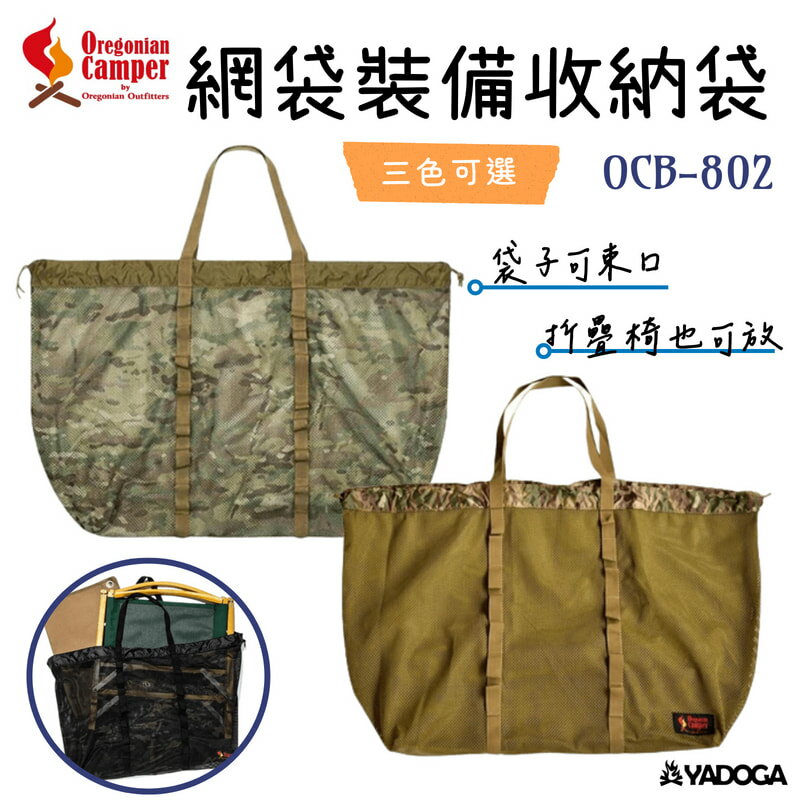 【野道家】Oregonian Camper 網袋裝備收納袋-OCB-802