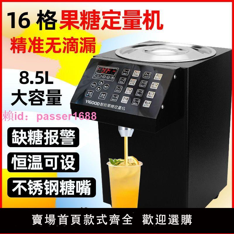 110V8.5L商用果糖機小型全自動全套16格微電腦果糖定量機奶茶加熱