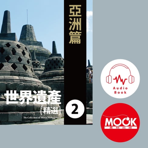 【有聲書】世界遺產精選(二)亞洲篇 (有聲書)