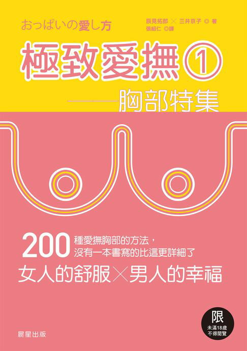 【電子書】極致愛撫1：胸部特集