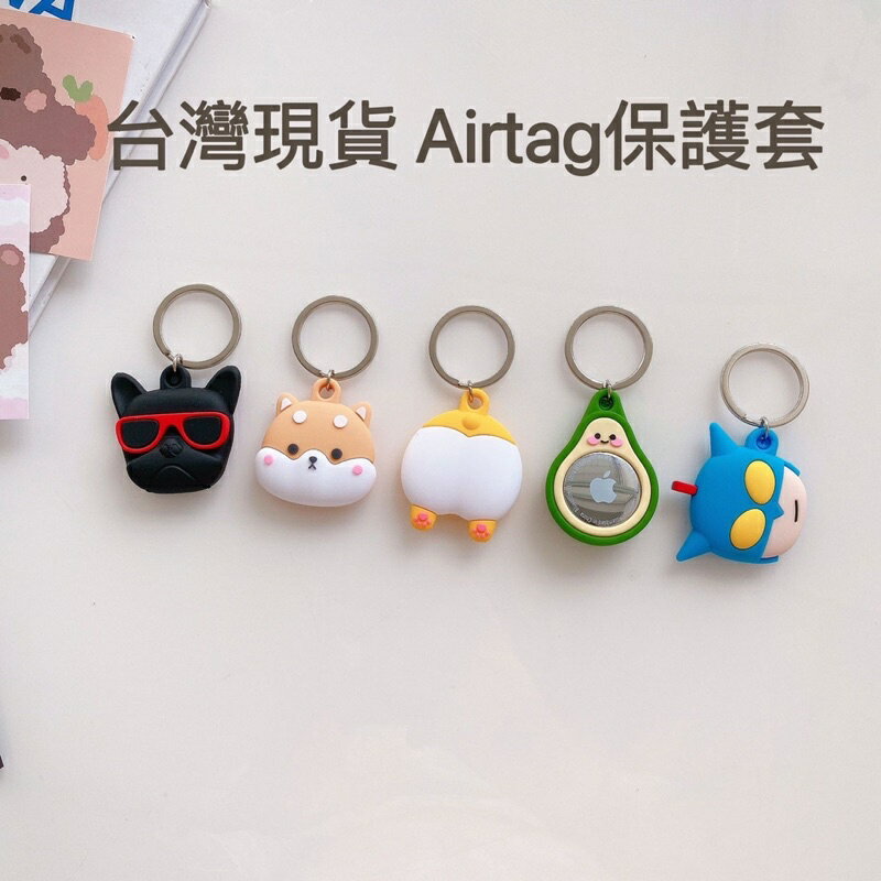 🔥台灣現貨🔥AirTag 卡通保護套 蘋果鑰匙圈 矽膠保護套 適用於AirTag