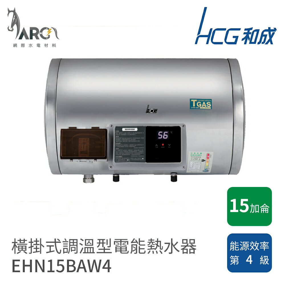 和成 HCG 15加侖 EHN15BAW4 橫掛式 調溫型 電熱水器 不含安裝