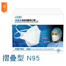 摩戴舒醫用口罩-N95立體醫用口罩 (一片一包，20包一盒) 摺疊款