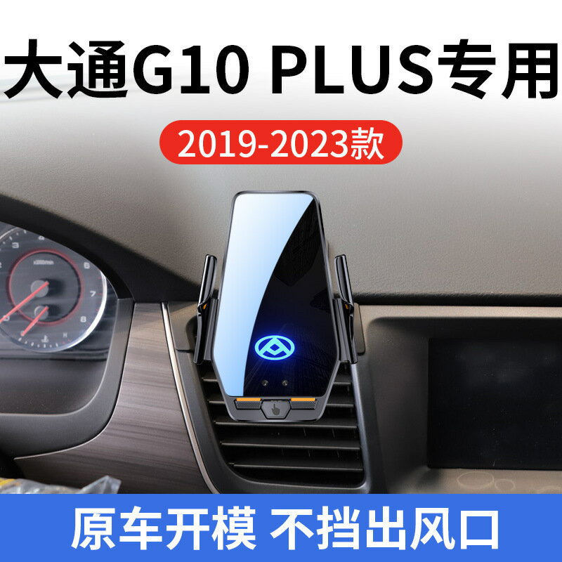 上汽大通G10 PLUS專用車用無線充支架19-25款智慧感應充電導航架