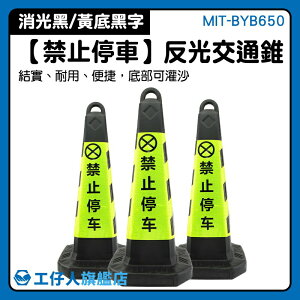 MIT-BYB650 臨時道路標示 反光錐 停車場人車分流 禁止停車 三角錐 錐形交通路標