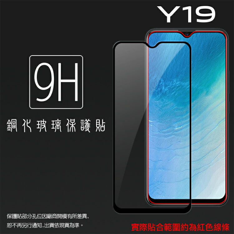 vivo Y19 1915 滿版 鋼化玻璃保護貼 9H 滿版玻璃 鋼貼 鋼化貼 螢幕保護貼 螢幕貼 玻璃貼 保護膜
