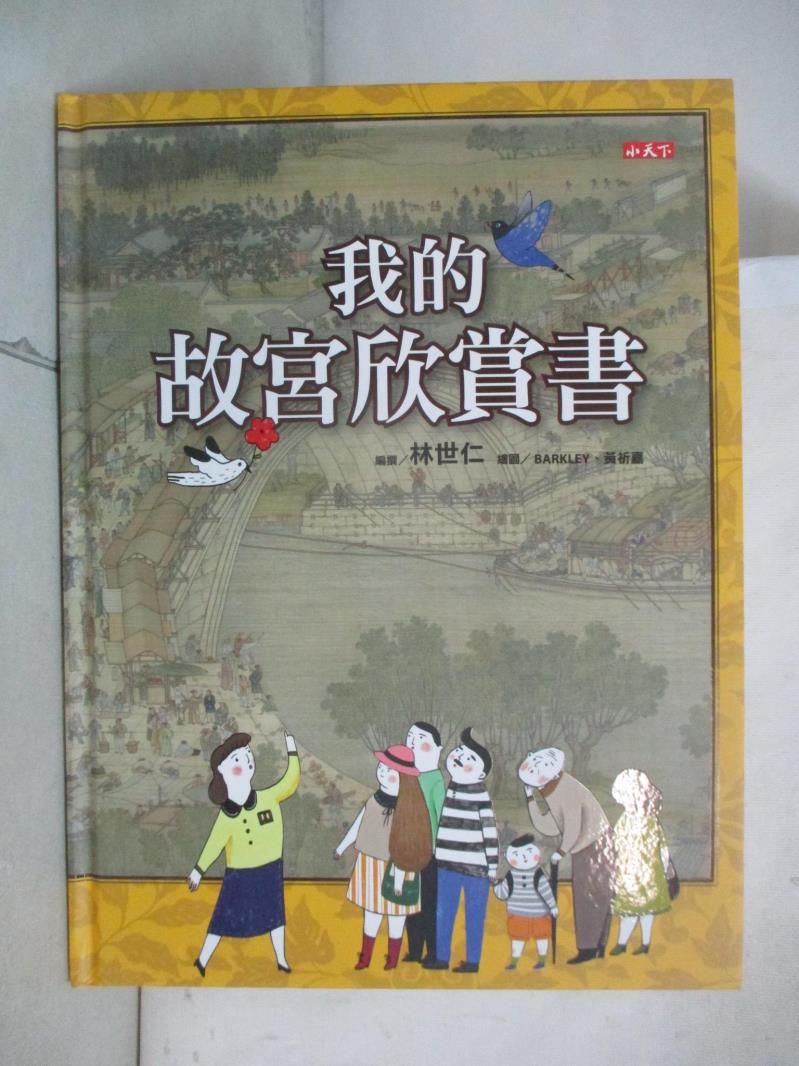 【書寶二手書T5／少年童書 I4L】我的故宮欣賞書 林世仁