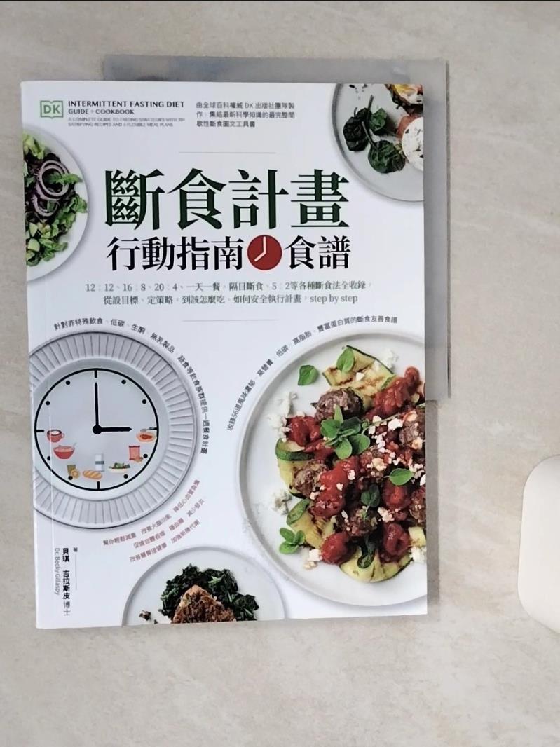 【書寶二手書T1／養生 SHU】斷食計畫 行動指南+食譜：12:12、16:8、20:4、一天一餐、隔日斷食、5:2等各種斷食法全收錄，從設目標、定策略，到該怎麼吃、如何安全執行計畫，step by step 貝琪·吉拉斯皮, 王心宇