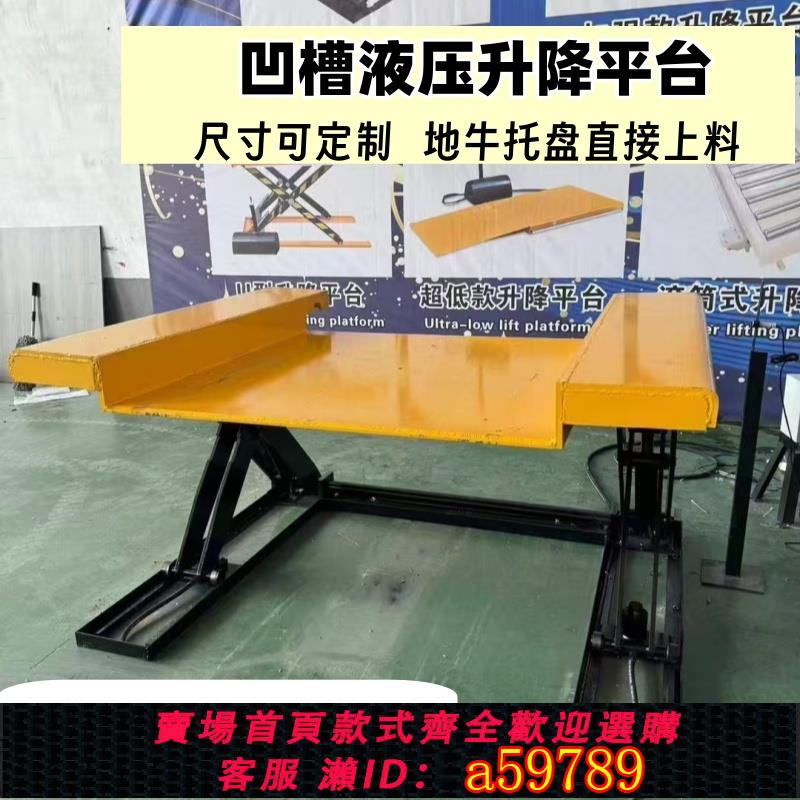 【臺灣公司 可打統編】凹槽升降平臺液壓升降平臺自動升降平臺液壓升降機免挖坑升降平臺