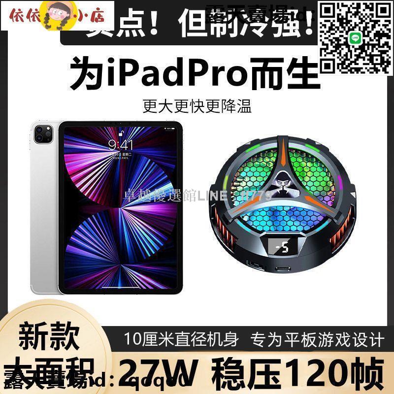 【卓越優選館】【降溫神器】平板散熱器 手機散熱器 散熱器 寒冰鎧甲3PRO平板磁吸散熱器半導體製冷降溫神器吃雞新款靜音ipad