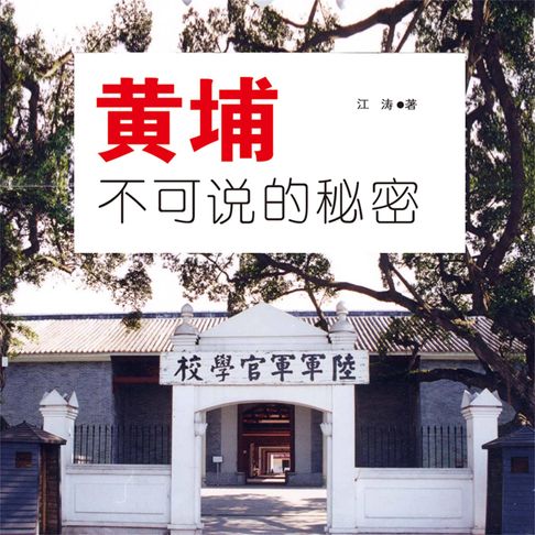 【有聲書】黄埔不可说的秘密 0