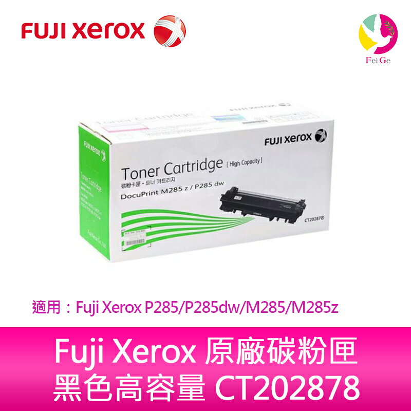 Fuji Xerox 原廠碳粉匣 黑色高容量 CT202878 適用：Fuji Xerox P285/P285dw/M285/M285z【APP下單4%點數回饋】