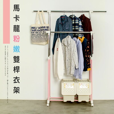 曬衣架/吊衣架/掛衣架 馬卡龍粉嫩雙桿衣架(夢幻粉) dayneeds