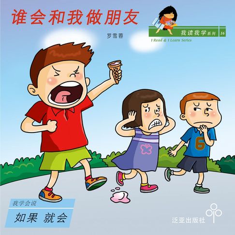 【有聲書】谁会和我做朋友 0
