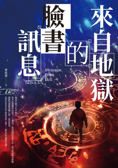 【電子書】來自地獄的臉書訊息