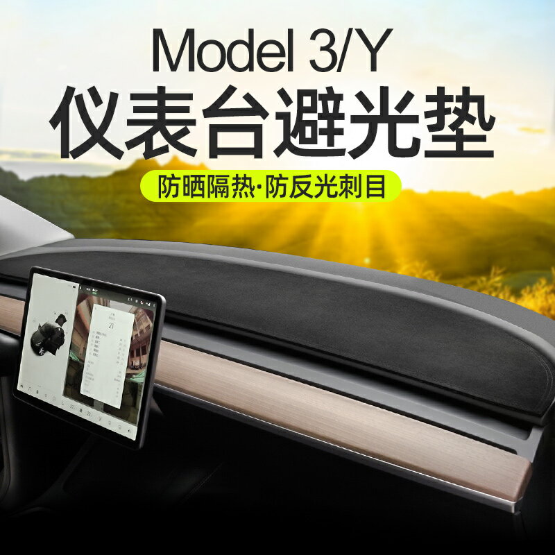 適用於特斯拉model3/y儀表臺避光墊中控臺遮陽防曬丫內飾改裝配件