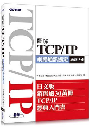 圖解TCP/IP網路通訊協定(涵蓋IPv6) | 拾書所