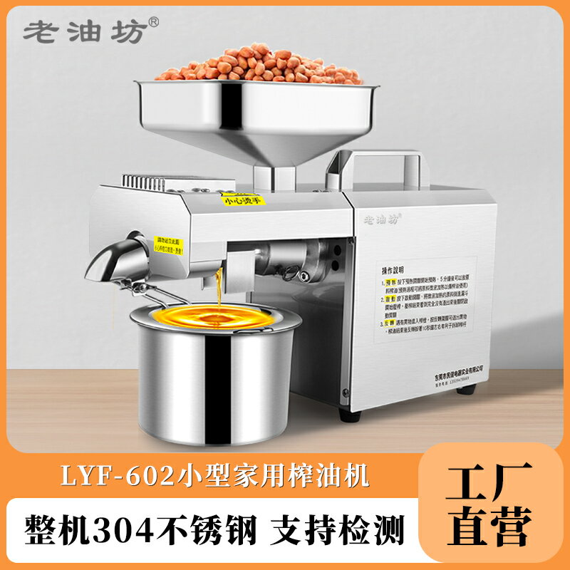 【臺灣公司 可開發票】老油坊家用榨油機 小型榨油機 304不銹鋼榨油機 堅果榨油機