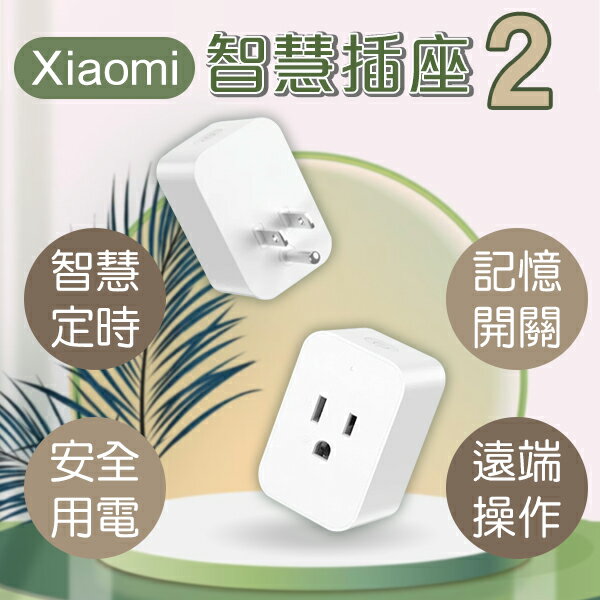 【4%點數回饋】Xiaomi智慧插座2 現貨 當天出貨 智能家電 插座 遠端操作 安全用電 倒數計時【coni shop】【限定樂天APP下單】