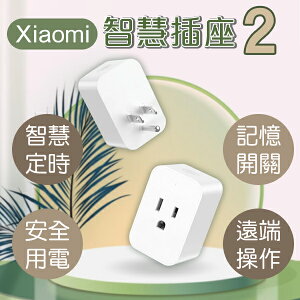 Xiaomi智慧插座2 現貨 當天出貨 智能家電 插座 遠端操作 安全用電 倒數計時【coni shop】【最高點數22%點數回饋】