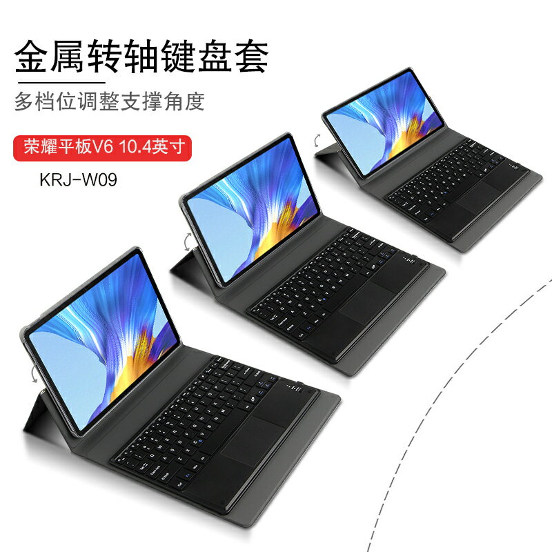 榮耀平板V6保護套 鍵盤10.4英寸皮套榮耀V6平板電腦無線藍牙鍵盤華為KRJ-W09殼商務輕薄轉軸支架外接鍵盤外套