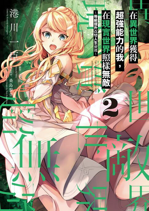【電子書】在異世界獲得超強能力的我，在現實世界照樣無敵 ～等級提升改變人生命運～ (2)