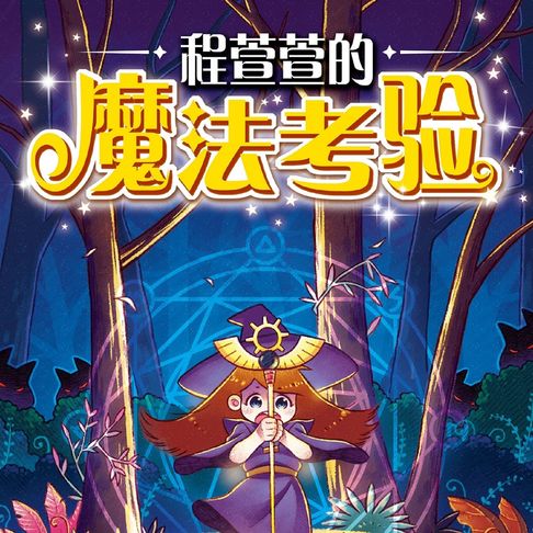 【有聲書】程萱萱的魔法考验 0