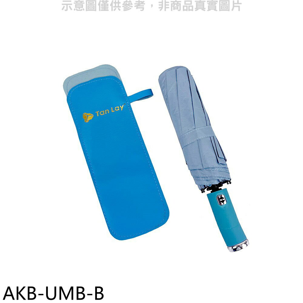 送樂點1%等同99折★天麗【AKB-UMB-B】抗uv照明自動折傘附收納皮套藍色雨傘