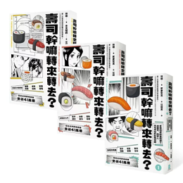 壽司幹嘛轉來轉去?【1-3集典藏套書】10周年暢銷紀念版