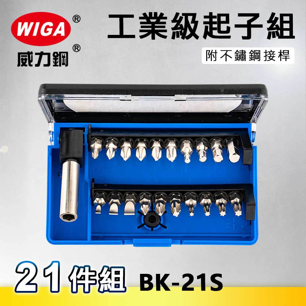 WIGA 威力鋼 BK-21S 工業級起子組-21件組 [ 附不鏽鋼接桿, 可搭配電動手動使用起子]