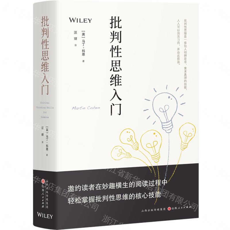【預購】批判性思維入門(精)丨天龍圖書簡體字專賣店丨9787203129172 (tl2609)