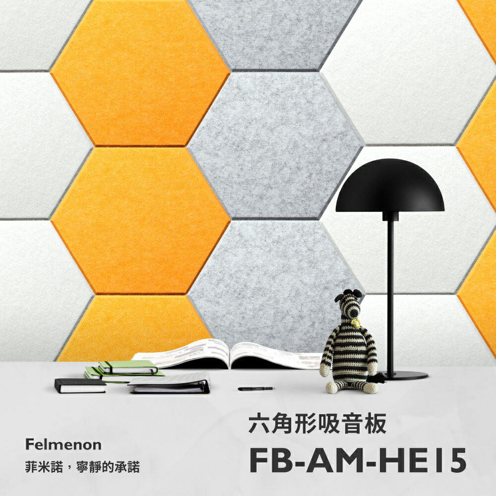 地墊/吸音墊/吸音板/隔音板/隔音墊 日本Felmenon 六角形吸音板(一片裝)【FB-FM-HE15】