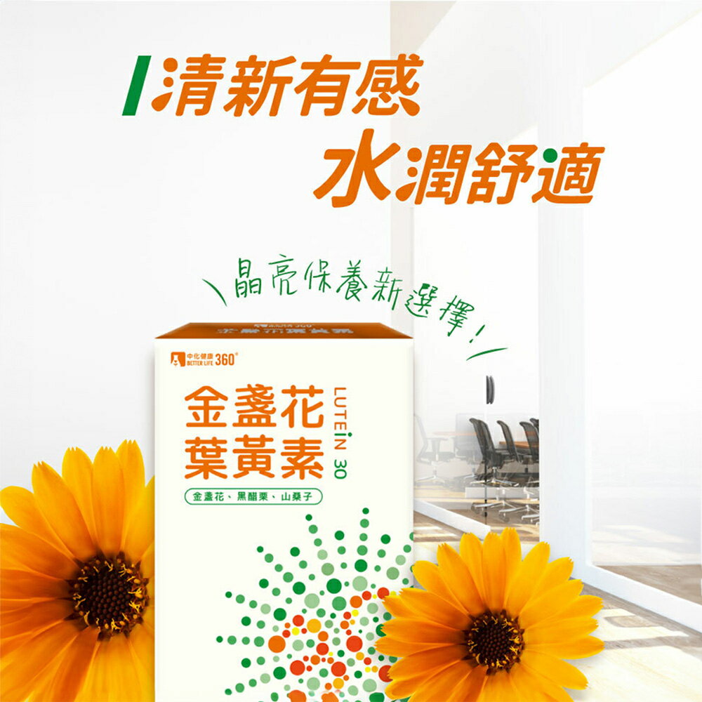 ＵＴＯ｜中化健康360 金盞花葉黃素膠囊(30粒/盒) 台灣公司貨/開立發票 1