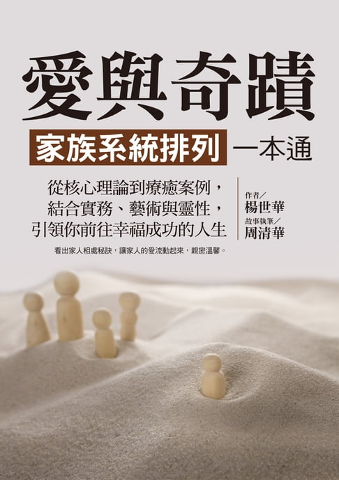 【電子書】愛與奇蹟，家族系統排列一本通：從核心理論到療癒案例，結合實務、藝術與靈性，引領你前往幸福成功的人生