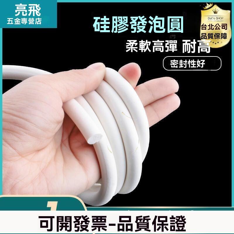 【全球優品滙】 零負評-放心購 矽膠發泡圓條耐高溫高壓軟密封條真空機熱封口海綿膠條防撞O型條