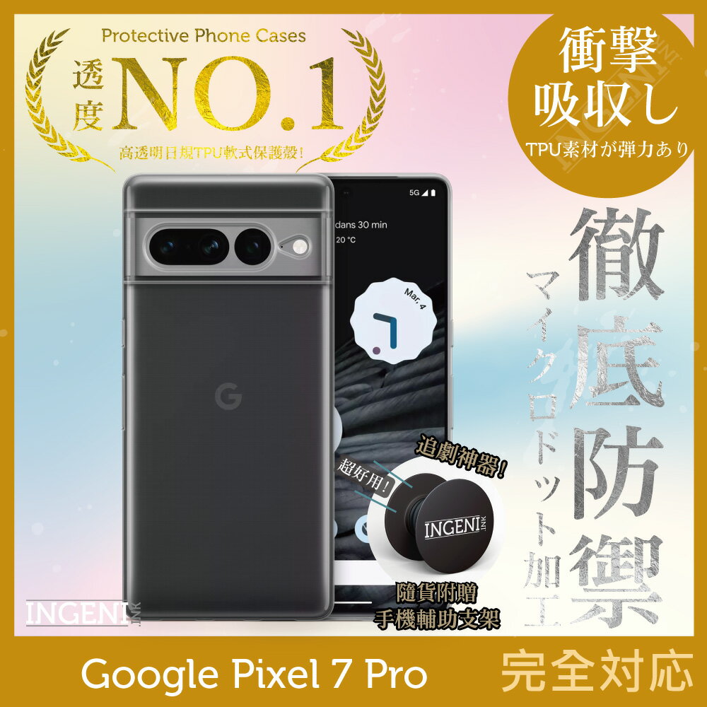【INGENI徹底防禦】Google Pixel 7 Pro 日系TPU吸震防摔保護殼 (全軟式)
