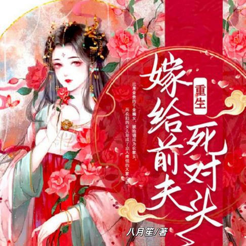 【有聲書】重生嫁给前夫死对头 | 3 0