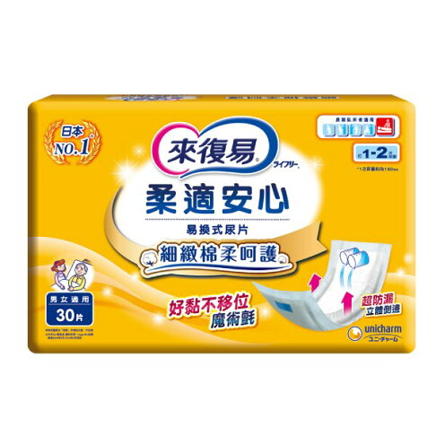 來復易 柔適安心紙尿片/箱購(30片*6包) 0