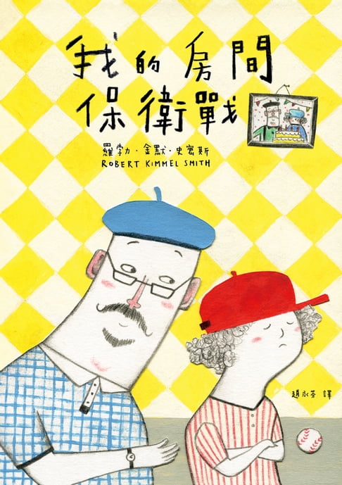 【電子書】我的房間保衛戰（電影《阿公當家》原著小說）